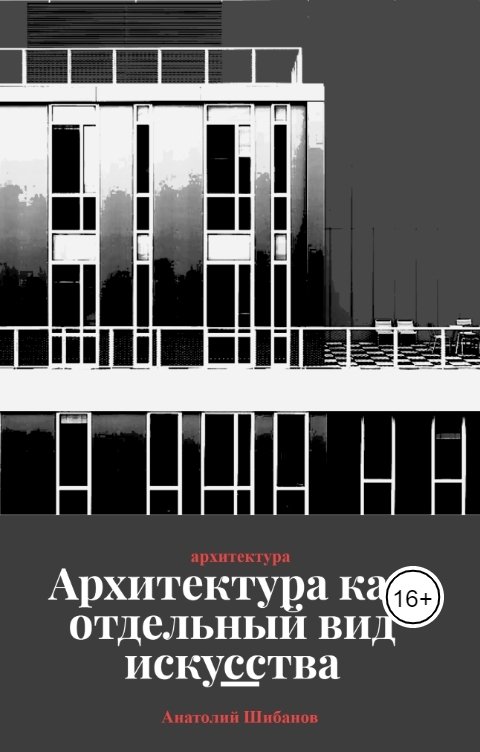 Обложка книги a78315687 архитектура как отдельный вид искусства