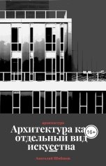 обложка книги a78315687 "архитектура как отдельный вид искусства"