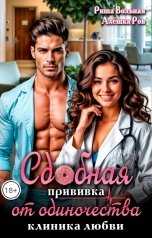 обложка книги Риша Вольная, Алёшка Ров "Сдобная прививка от одиночества"