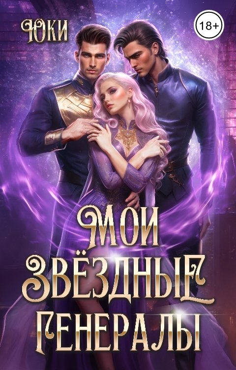 Обложка книги Юки Мои звездные генералы