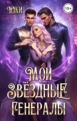 обложка книги Юки "Мои звездные генералы"