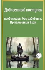 обложка книги Egor Zakharov "Доблестный поступок"