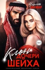 обложка книги Чарли Маар "Клон дочери шейха"