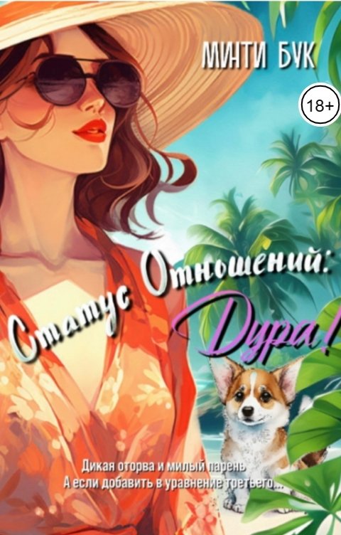 Обложка книги Минти Бук Статус отношений: Дура!