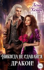 обложка книги Лена Хейди "Никогда не сдавайся, дракон!"
