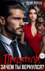 обложка книги Лена Лорен "Предатель, зачем ты вернулся?"