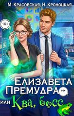 обложка книги Марианна Красовская, Нани Кроноцкая "Елизавета Премудрая, или Ква, босс"