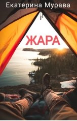 обложка книги Екатерина Мурава "Жара"