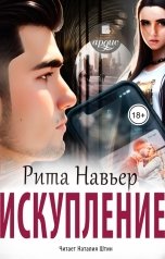 обложка книги Рита Навьер "Искупление"
