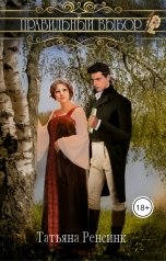 обложка книги Татьяна Ренсинк "Правильный выбор"