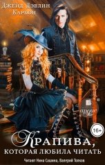 обложка книги Джейд Дэвлин, Carbon "Крапива, которая любила читать-1"