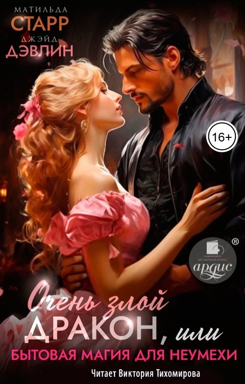 Обложка книги Ардис Очень злой дракон, или Бытовая магия для неумехи