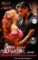 обложка книги Джейд Дэвлин, Матильда Старр "Очень злой дракон, или Бытовая магия для неумехи"