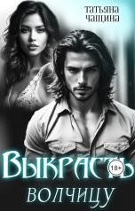 обложка книги Татьяна Чащина "Выкрасть волчицу"