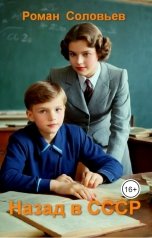 обложка книги Роман Соловьёв "Назад в СССР"