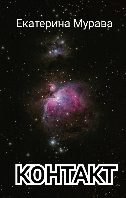 Обложка книги Екатерина Мурава Контакт