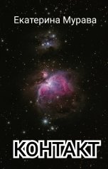 обложка книги Екатерина Мурава "Контакт"