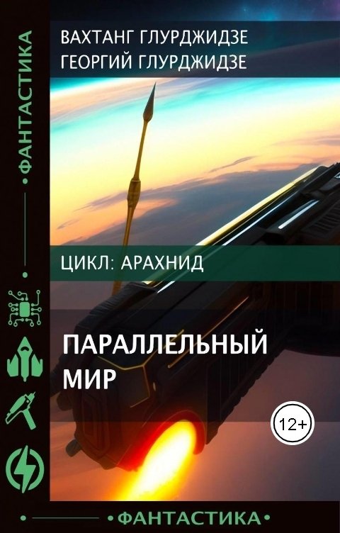 Обложка книги Вахтанг Глурджидзе Параллельный мир - Студент и "Голова"