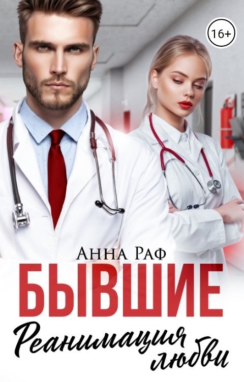 Обложка книги Анна Раф Бывшие. Реанимация любви