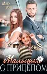 обложка книги Мэри Лин "Малышка с прицепом"