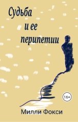 обложка книги MellyFi "Судьба и ее перипетии"