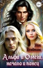 обложка книги Ник Венджинс "Альфа и Омега, Начало и Конец"