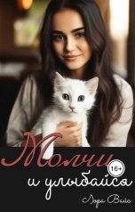 обложка книги Лора Вайс "Молчи и улыбайся"