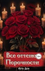 обложка книги Кети Дин "Все оттенки порочности"