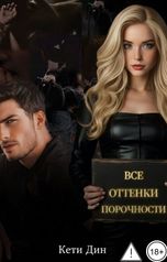 обложка книги Кети Дин "Все оттенки порочности"
