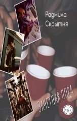 обложка книги Радмила Скрытня "Зачетная пора"