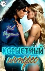 обложка книги Ник Венджинс "Корыстный интерес"