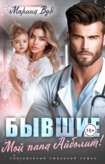 обложка книги Марина Вуд "Бывшие. Мой папа Айболит!"