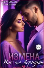 обложка книги Алира Страсть, Вольна Ветер "Измена. Нас (не) вернуть"