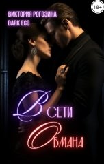 обложка книги Виктория Рогозина, DarkEgo "В сети обмана"