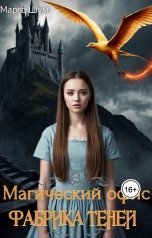 обложка книги Марго Шум "Магический офис. Фабрика теней"