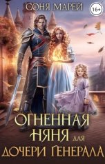 обложка книги Соня Марей "Огненная няня для дочери генерала"