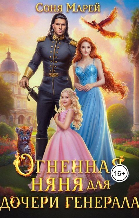 Обложка книги Соня Марей Огненная няня для дочери генерала