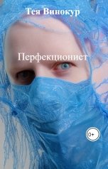 обложка книги Тея Винокур "Перфекционист"
