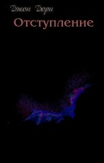 обложка книги Джон Дори "Отступление"
