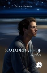 обложка книги Ксения Нечаева "Зачарованное небо"