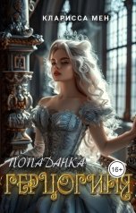 обложка книги Кларисса Мен "Герцогиня"