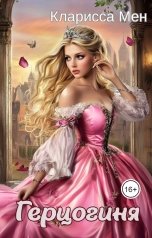 обложка книги Кларисса Мен "Герцогиня"