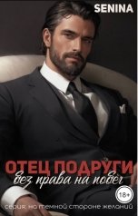 обложка книги Senina "Отец подруги. Без права на побег"