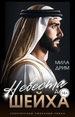 обложка книги Мила Дрим "Невеста для шейха"