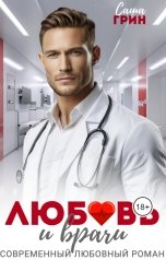 обложка книги Саша Грин "Любовь и врачи"