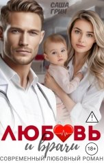 обложка книги Саша Грин "Любовь и врачи"