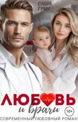 обложка книги Саша Грин "Любовь и врачи"