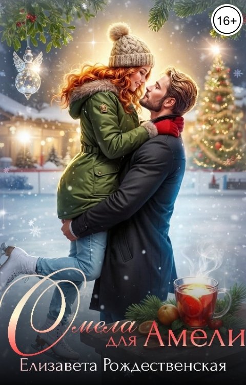 Обложка книги Елизавета Рождественская Омела для Амели