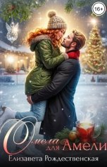 обложка книги Елизавета Рождественская "Омела для Амели"