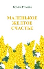 обложка книги Татьяна Гуськова "Маленькое желтое счастье"